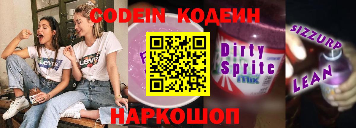 Полысаево  Кодеиновый сироп Lean Purple Drank  купить  сайты  Вход с VPN 